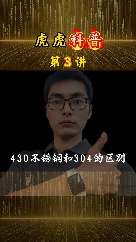 430不锈钢和304的区别
