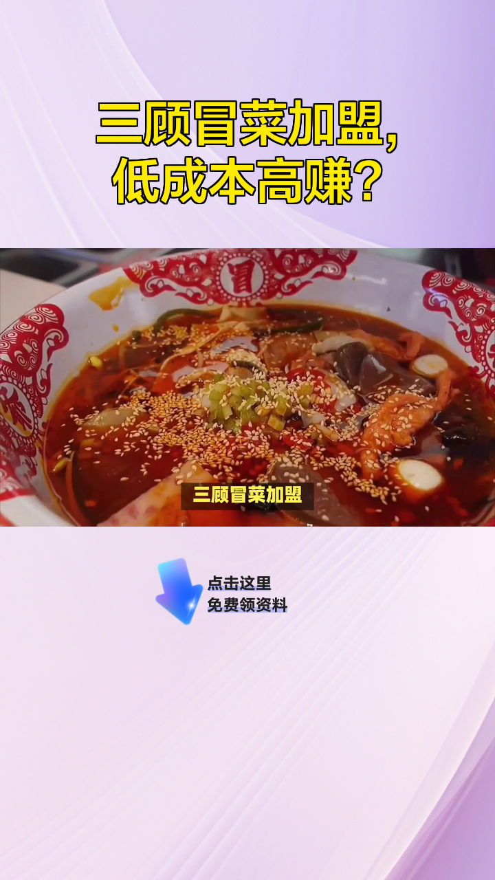 三顾冒菜加盟,低成本高赚?