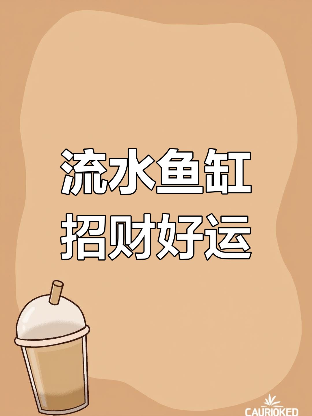 陶瓷流水鱼缸,门海设计带来财运