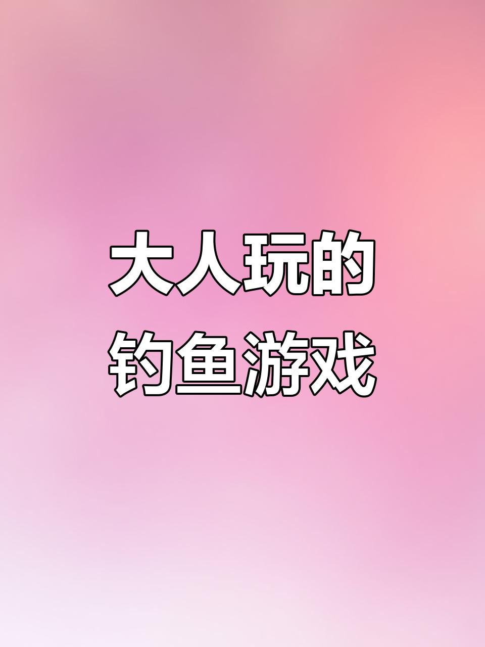钓鱼游戏玩具,大人也能玩得很开心