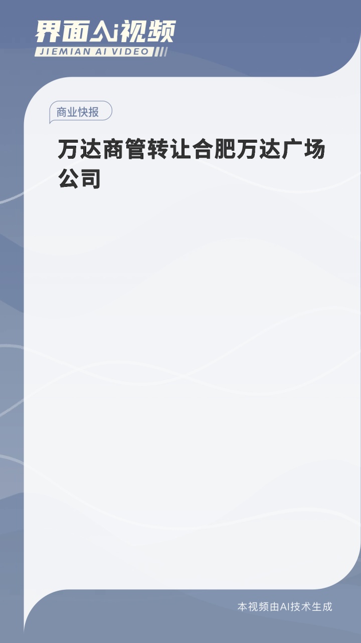 万达商管转让合肥万达广场公司