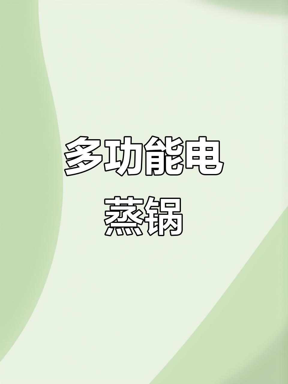 苏泊尔三合一电蒸锅，早餐必备多功能小家电