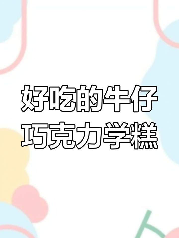 蒙牛牛仔巧克力口味雪糕评测,外脆内软超好吃