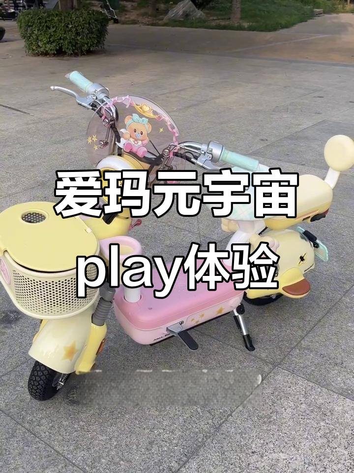 买了黄油小熊电动车,后悔没早点入手!