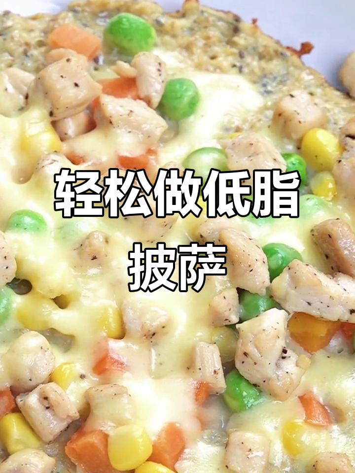 低脂黑椒鸡肉披萨，简单又美味，燕麦饼底超健康