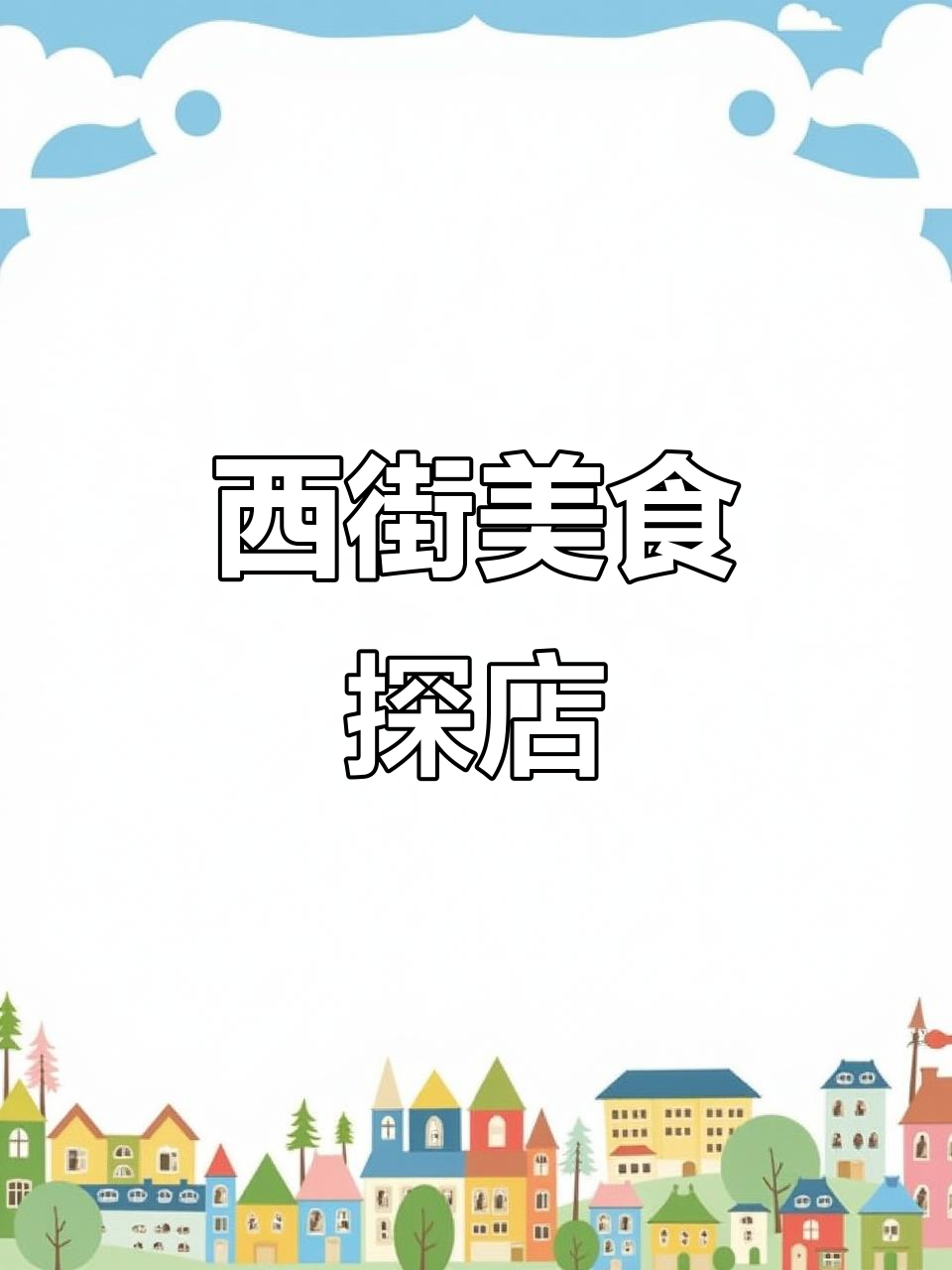 阳朔西街美食大揭秘,步行街必试餐厅推荐