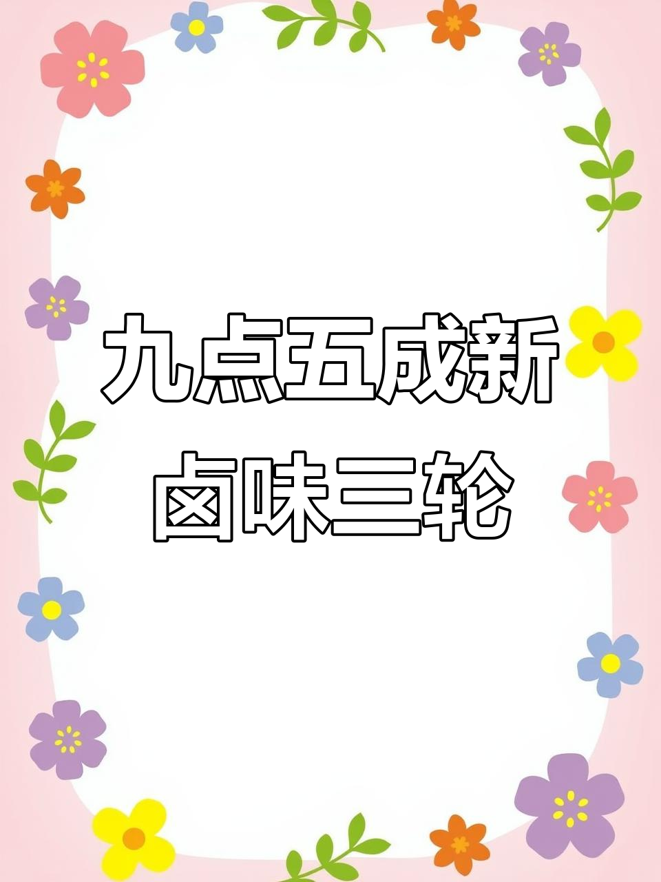 二手9.5成新卤味三轮车,一米五乘一米的摆摊神器