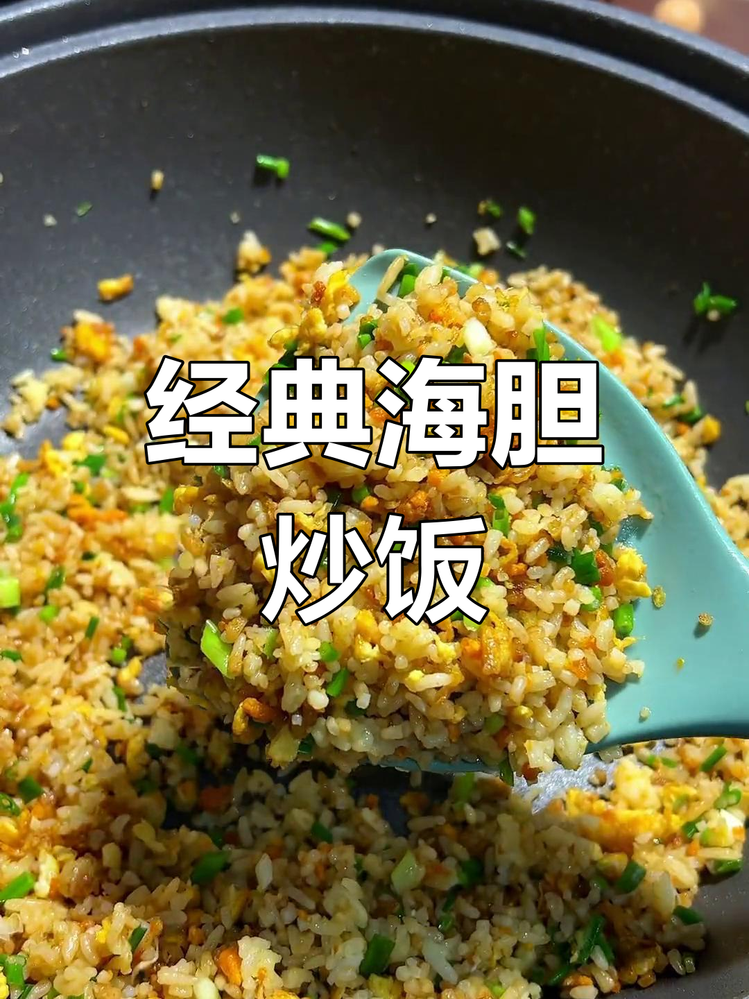 海胆炒饭的做法,蛋香浓郁