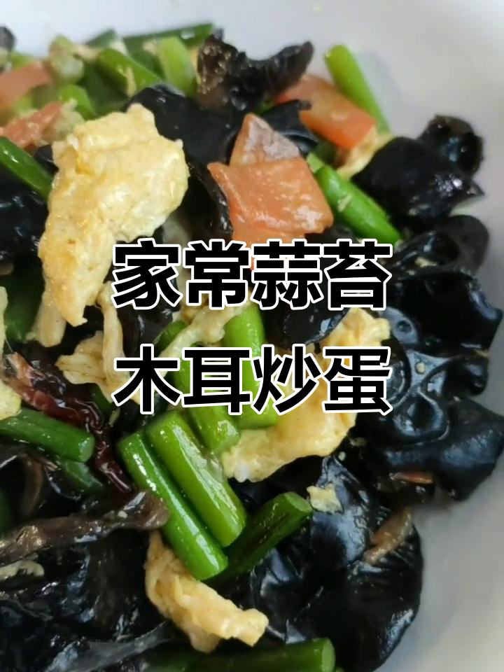 蒜苔木耳炒鸡蛋,家常下饭美味轻松做
