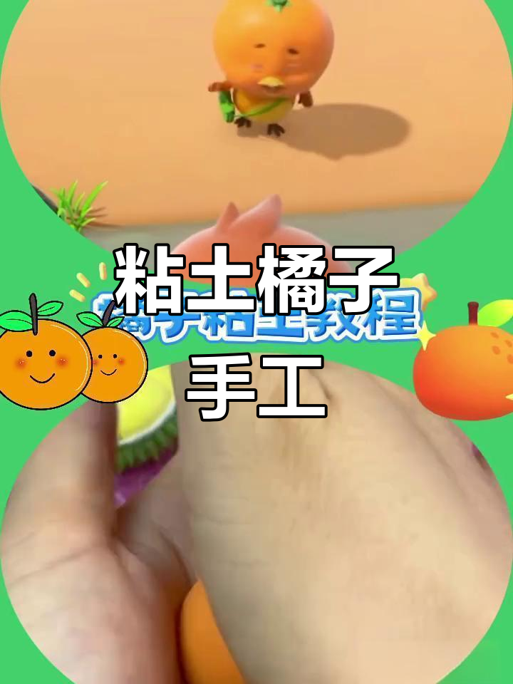 粘土橘子变身大冒险,萌鸡小队带你一起动手做!