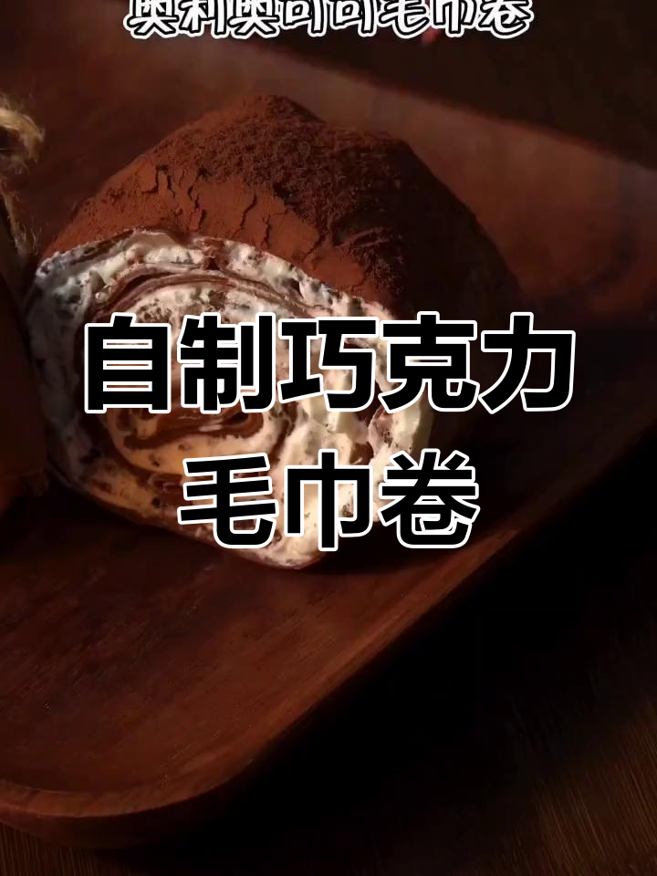 巧克力毛巾卷,轻松学做