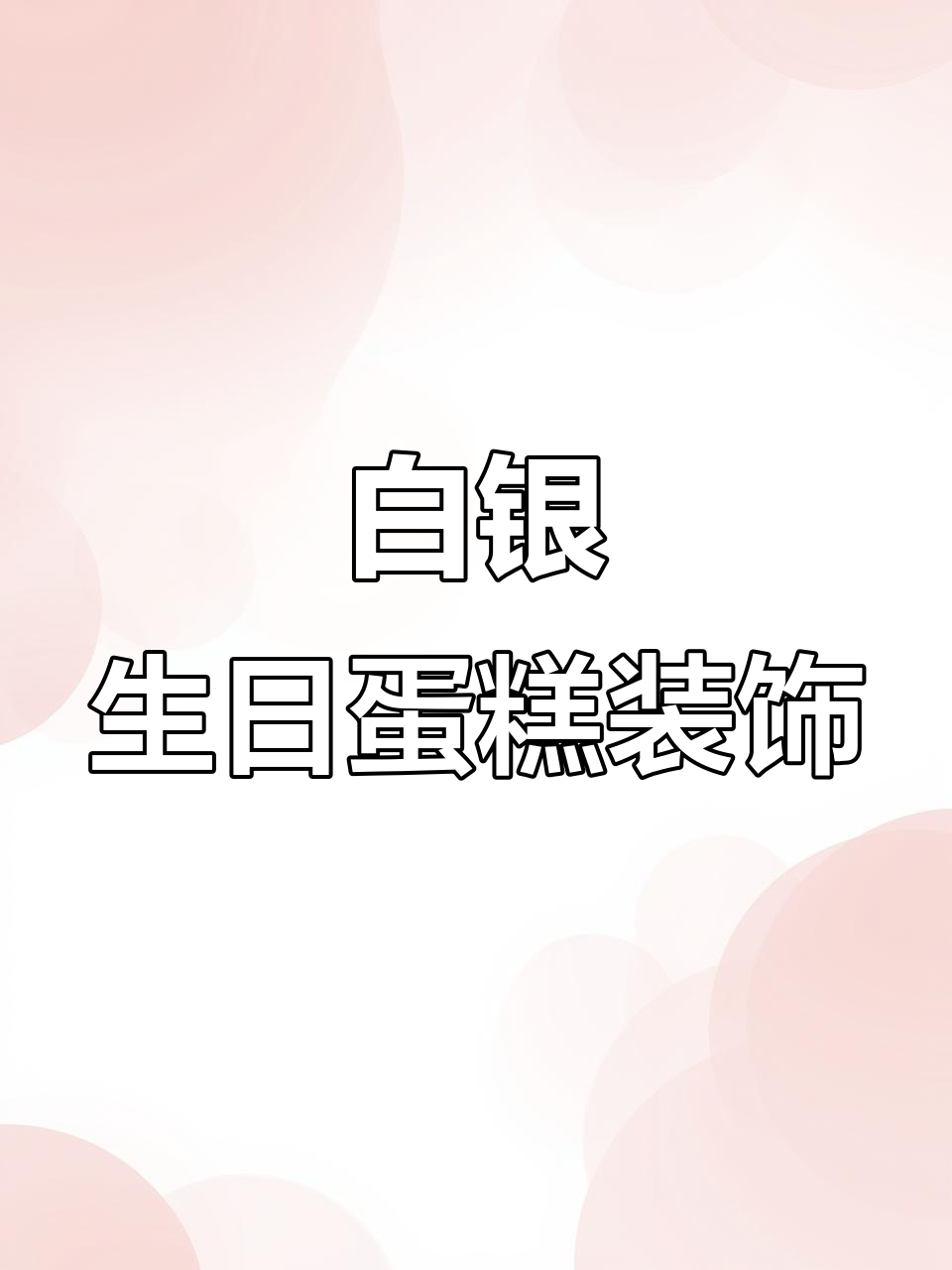 白银主题蛋糕,30岁生日甜品台布置技巧大公开