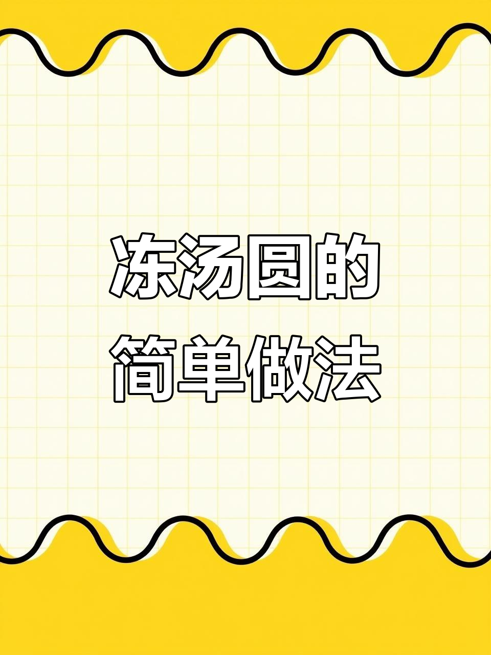 如何煮冷冻汤圆,菜肉汤圆也能轻松搞定