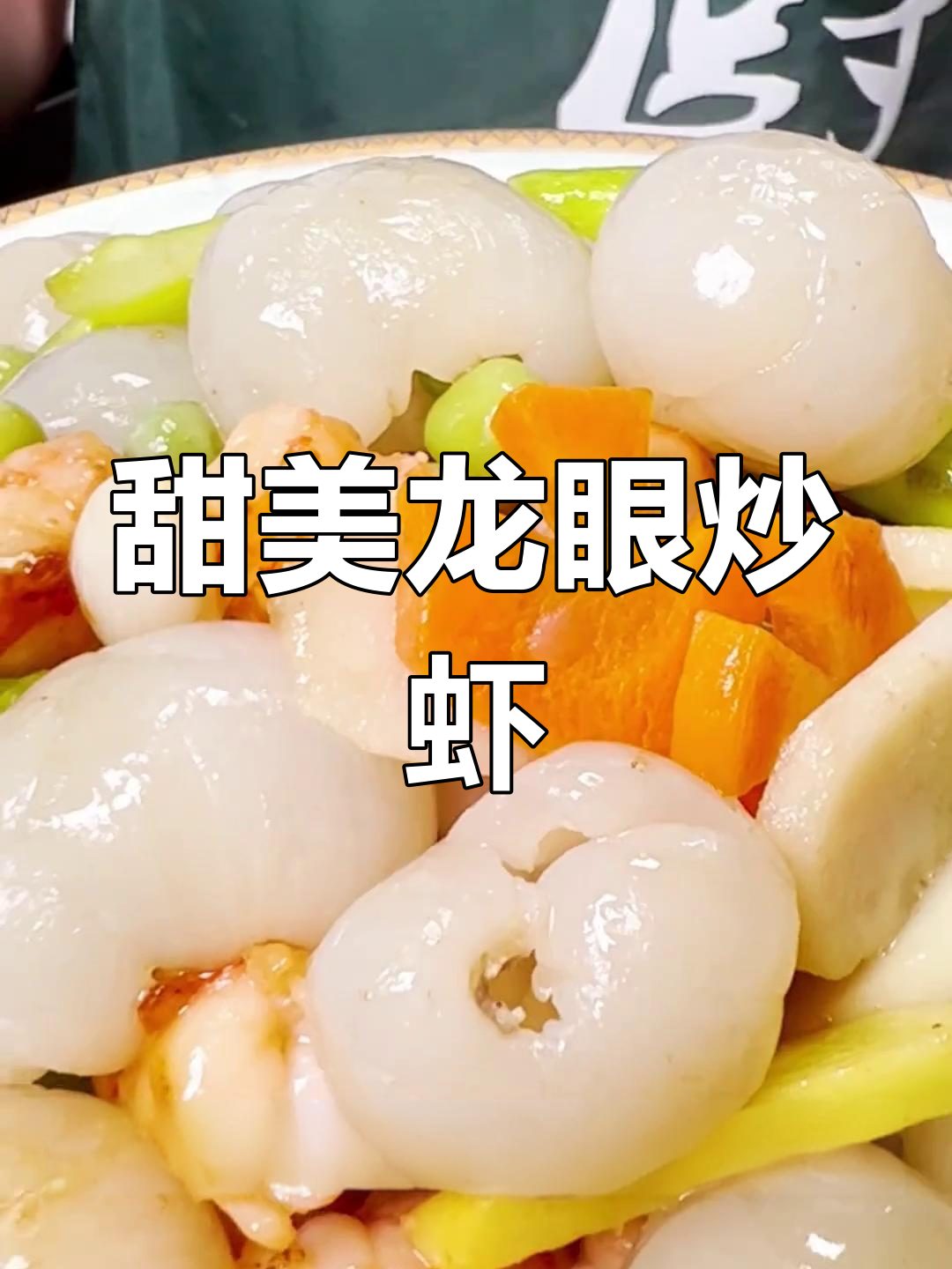 龙眼炒桂虾,甜蜜七夕必备