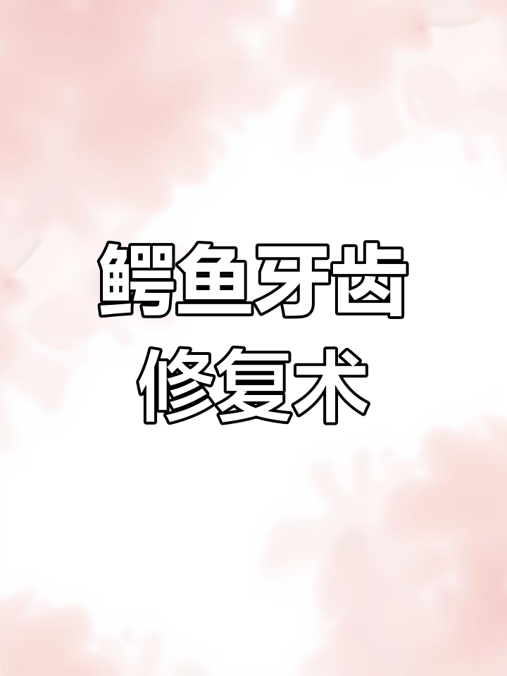 给鳄鱼拔牙,清理口腔全过程大揭秘