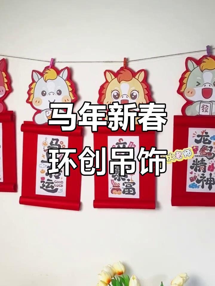 2026年马年幼儿园新年吊饰,轻松DIY创意手工