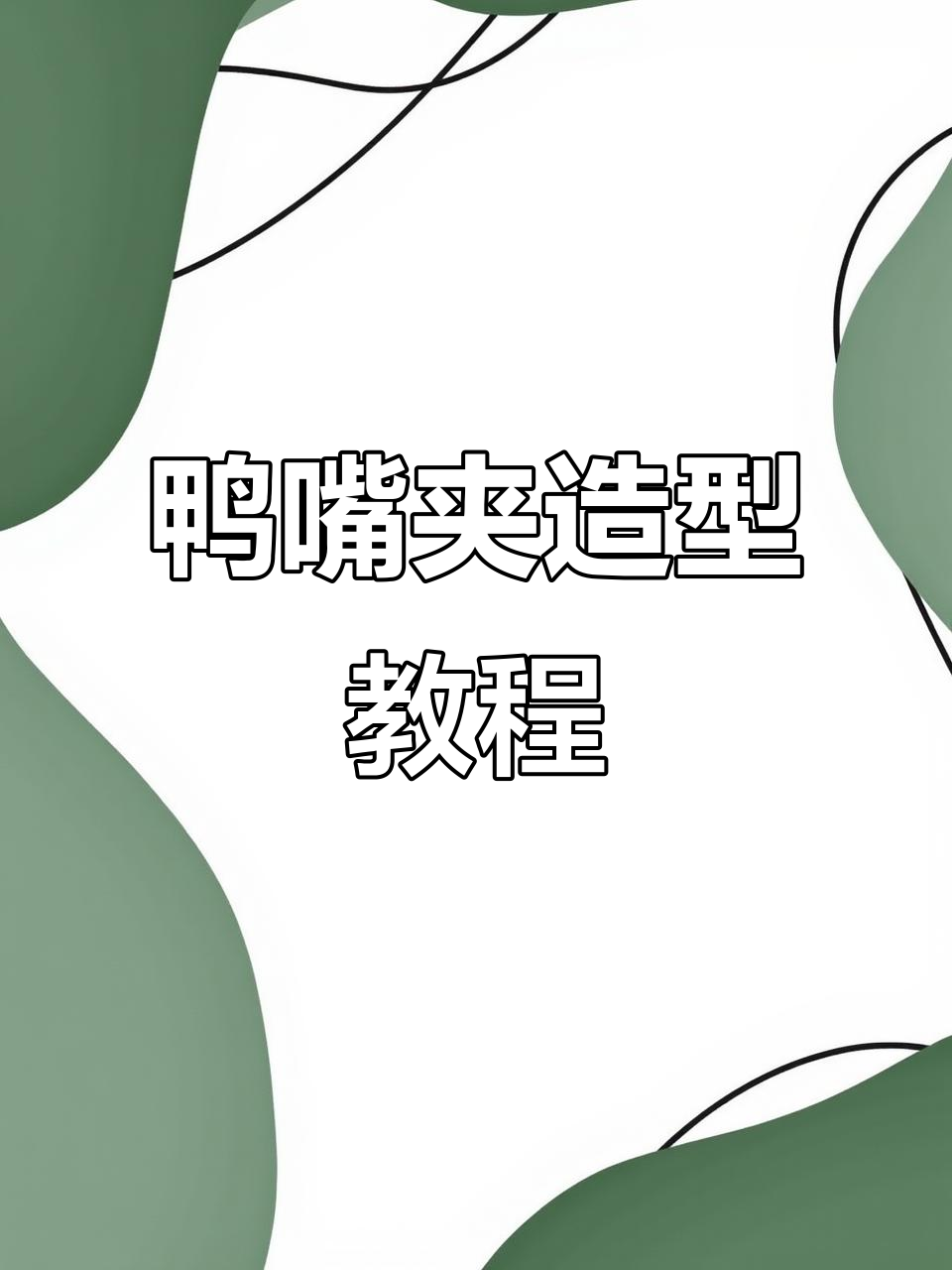 鸭嘴夹打造慵懒气质,轻松搞定冬季发型