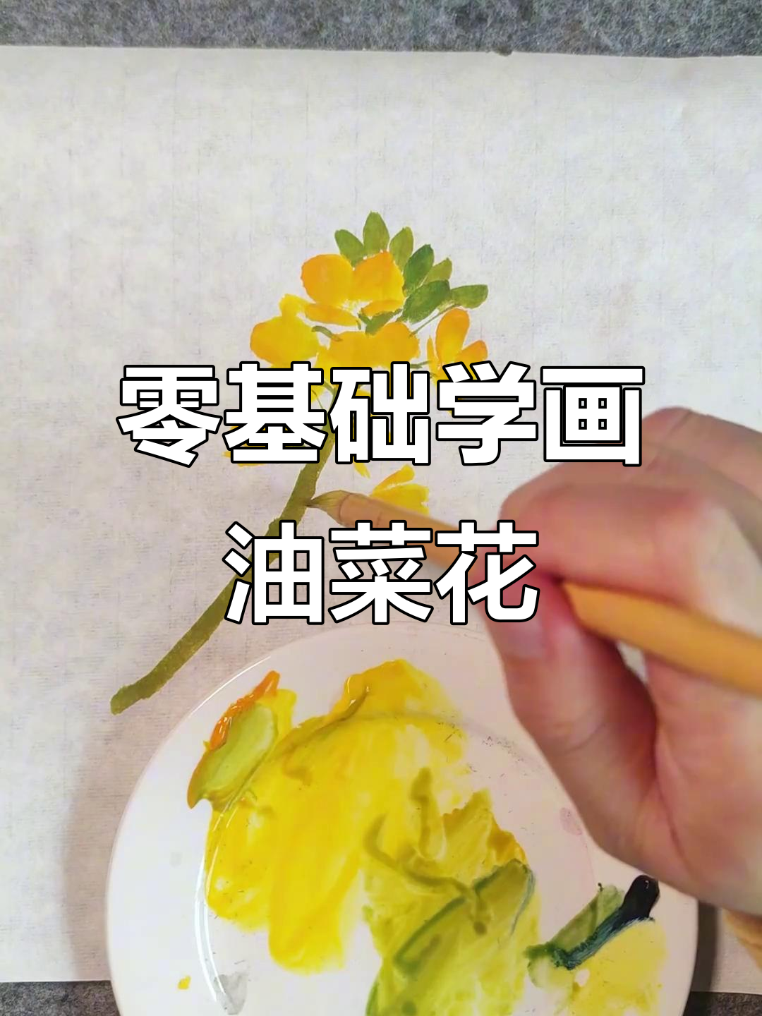 从零基础到画出栩栩如生的油菜花,国画技巧全解析