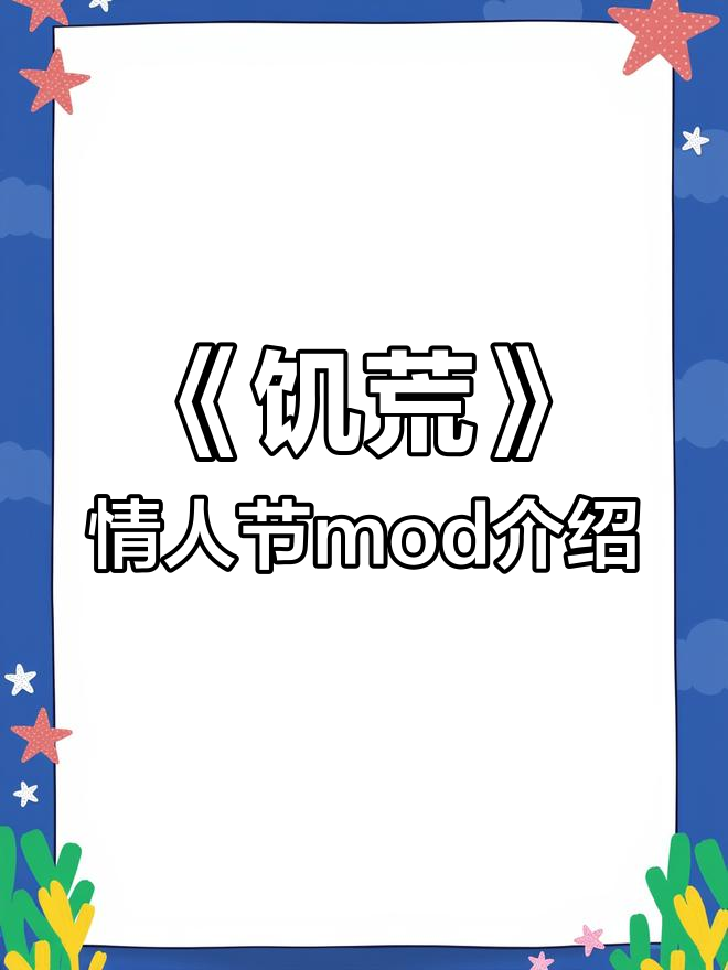 情人节特供!《饥荒》原创mod:收集材料打造爱心道具