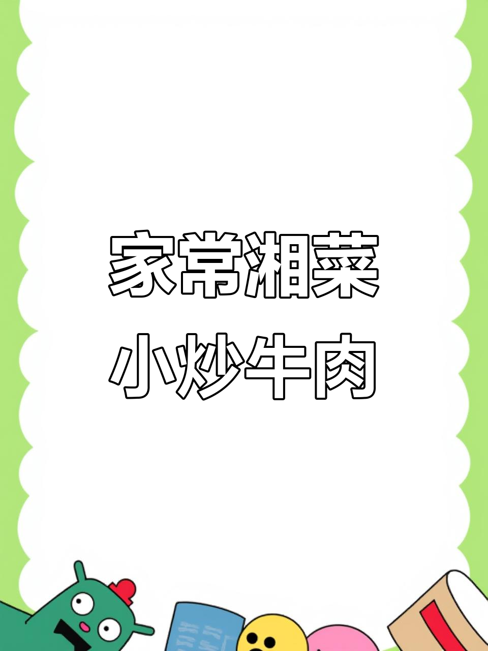 湖南小炒牛肉，香辣嫩滑家常味，做法超简单