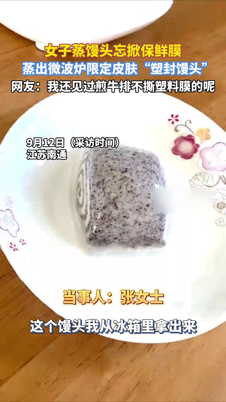 女子蒸馒头忘掀保鲜膜,蒸出微波炉限定皮肤“塑封馒头”:第一次