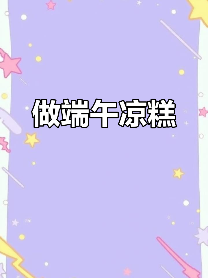端午节快到了,一起做凉糕吧!糯米、红枣蒸出美味