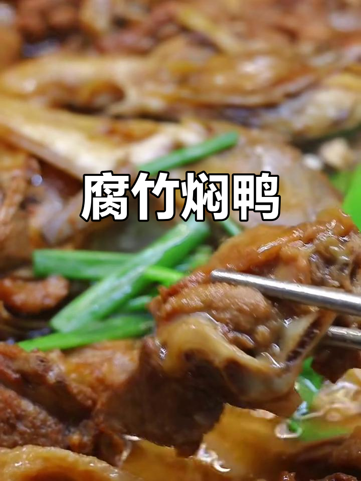 腐竹焖鸭,香气扑鼻的经典美味