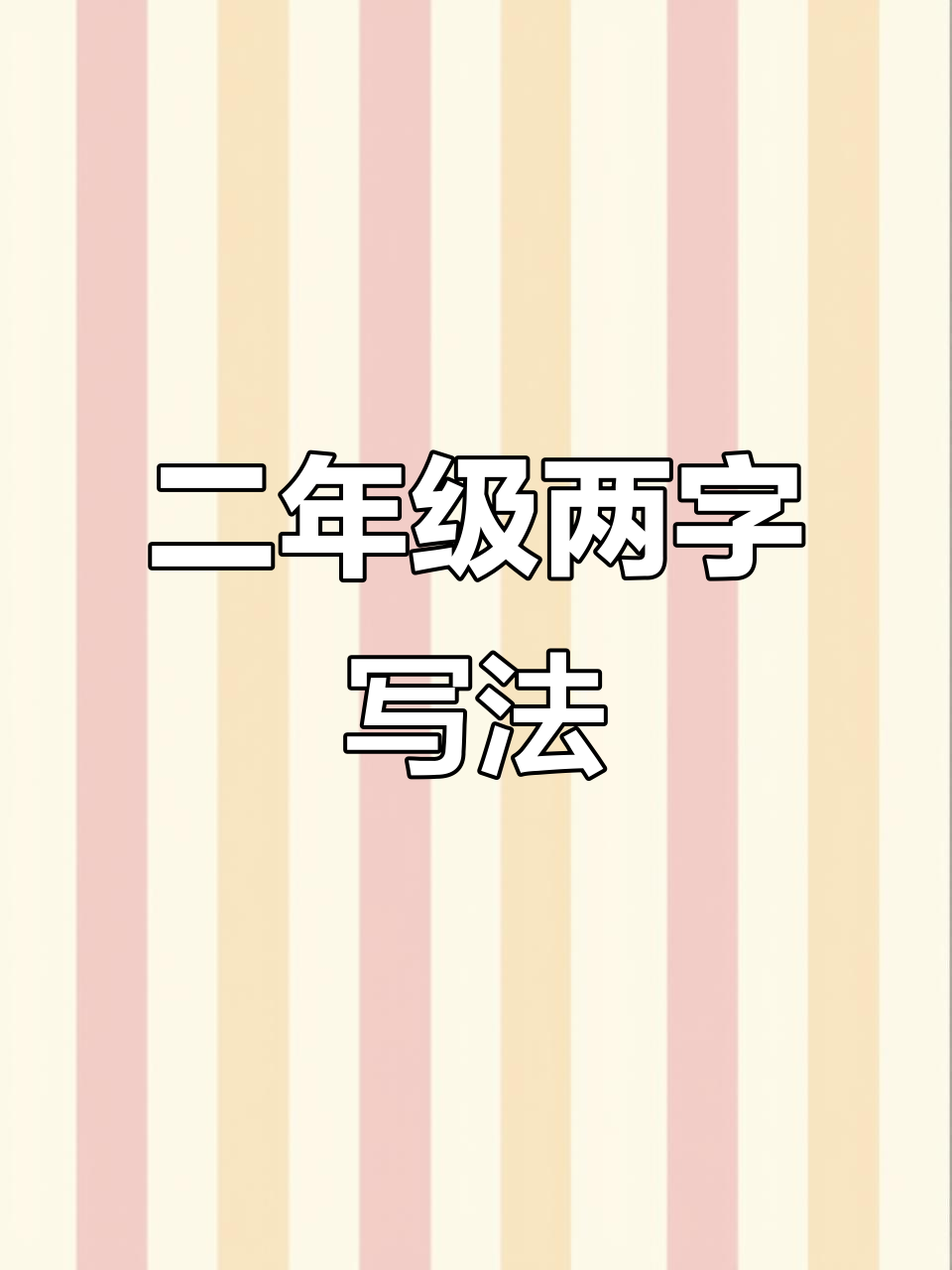 小学二年级两字书写技巧,轻松掌握笔画顺序