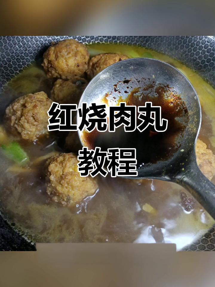 红烧肉丸子做法大公开,学会点个爱心支持!
