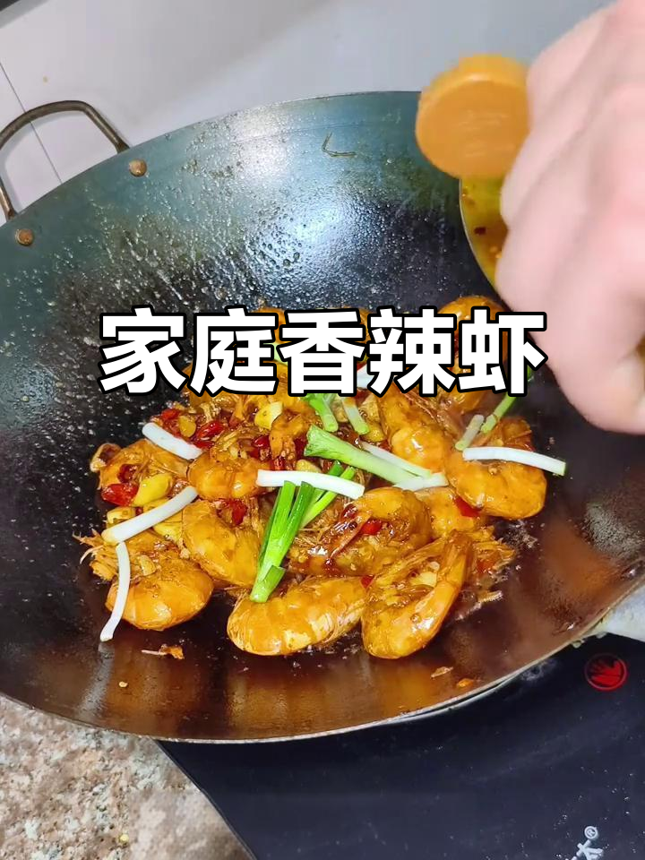 在家做香辣虾,简单又美味!