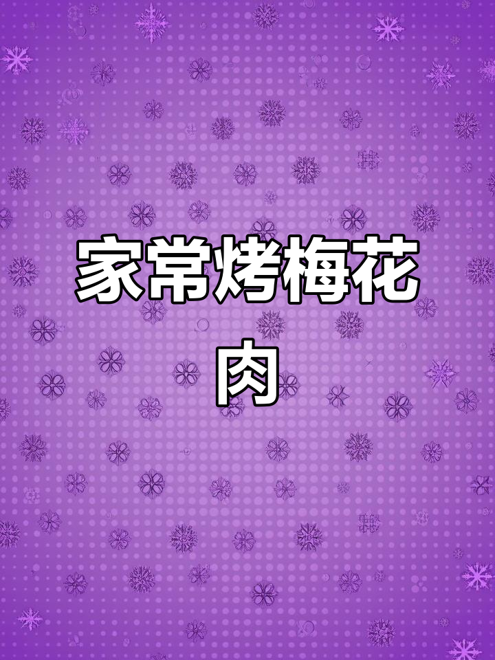 烤肉店梅花肉的秘密,轻松在家做!