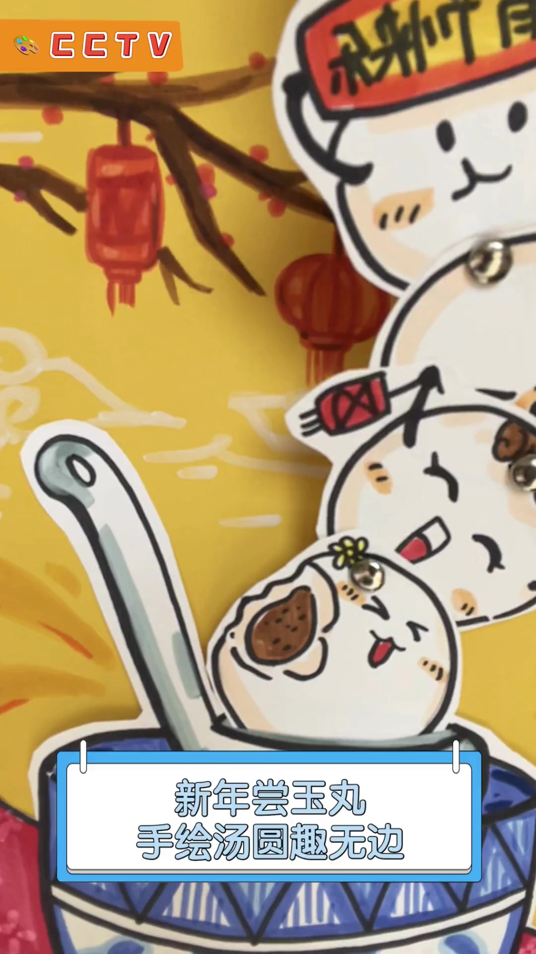 新年尝玉丸,手绘汤圆趣无边
