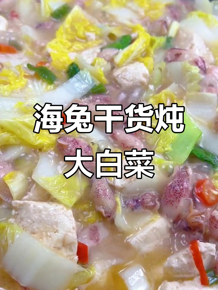 海兔炖白菜,鲜香开胃又暖心