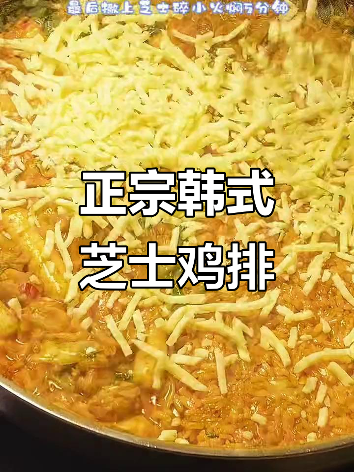 韩国正宗芝士鸡排饭，在家也能轻松做出！
