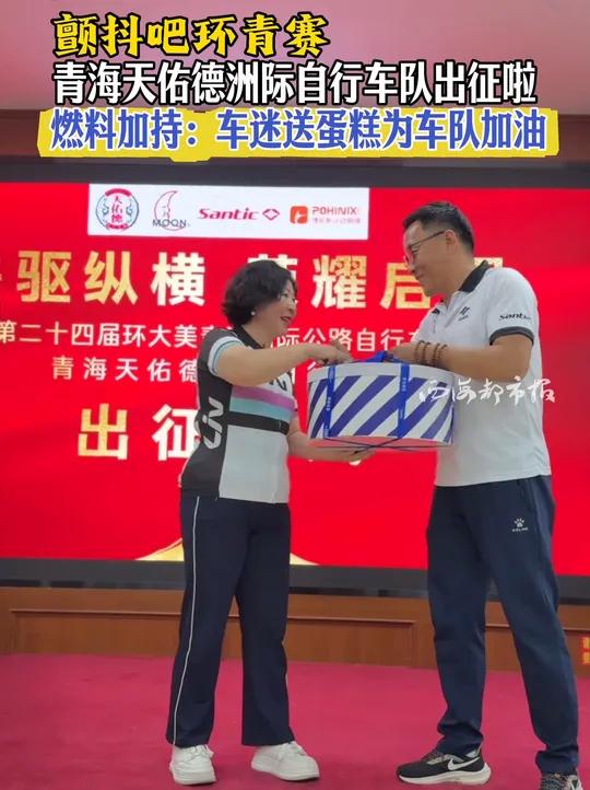 颤抖吧环青赛青海天佑德洲际自行车队出征燃料加持：车迷送蛋糕为车队加油