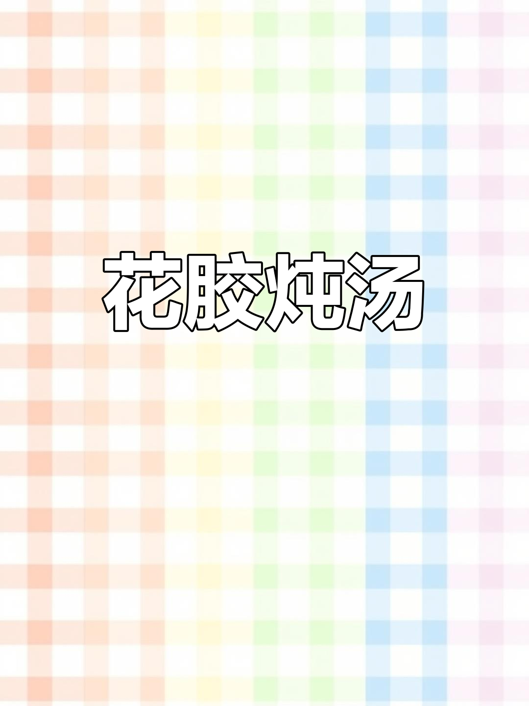 鱼胶花胶炖汤,滋补美容秘方