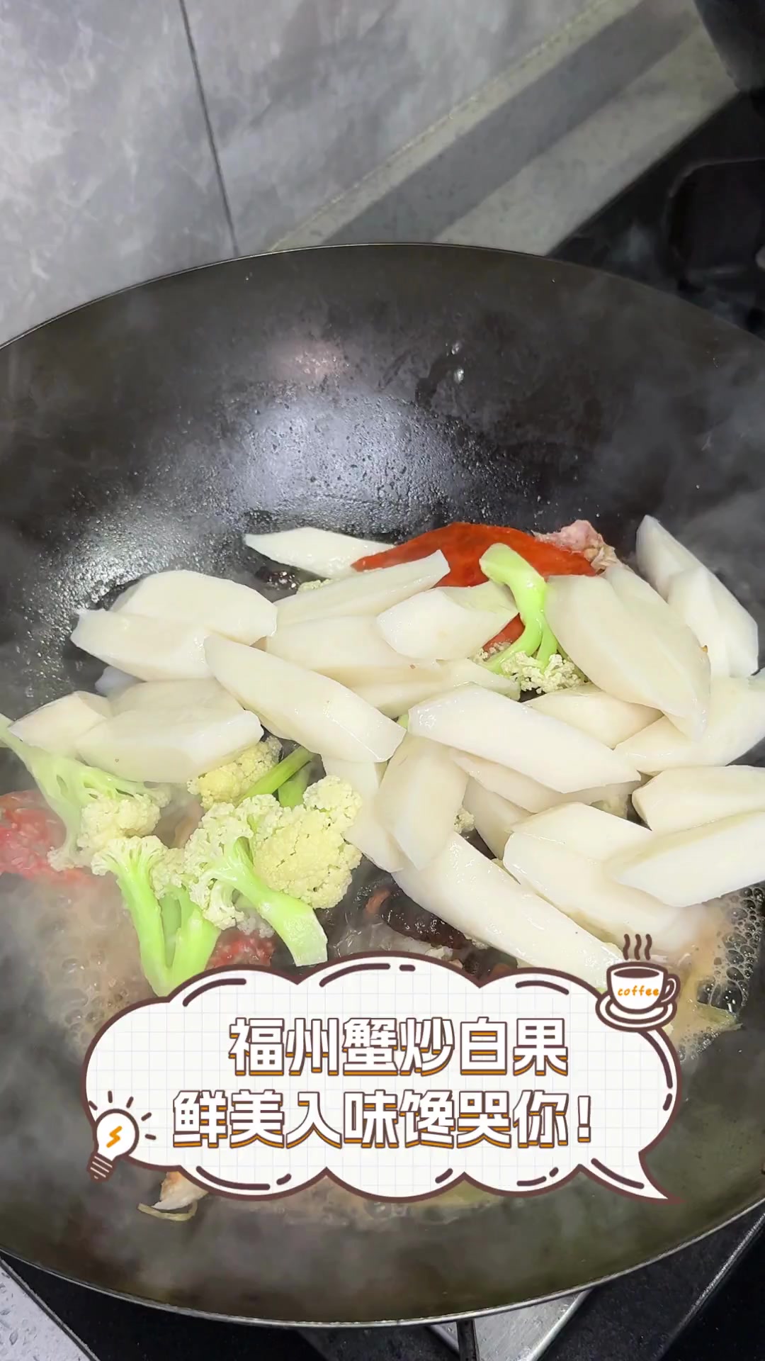 福州蟹炒白果,鲜美入味馋哭你!