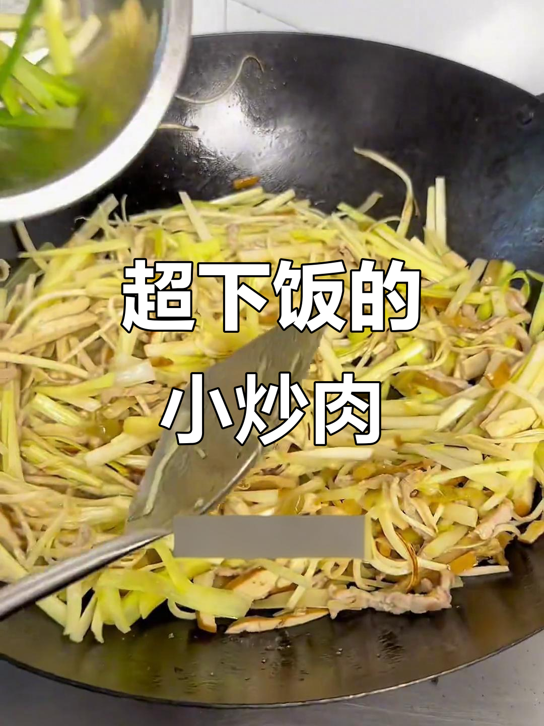 炒熟不咸,超下饭的简单小炒猪肉豆干茭白