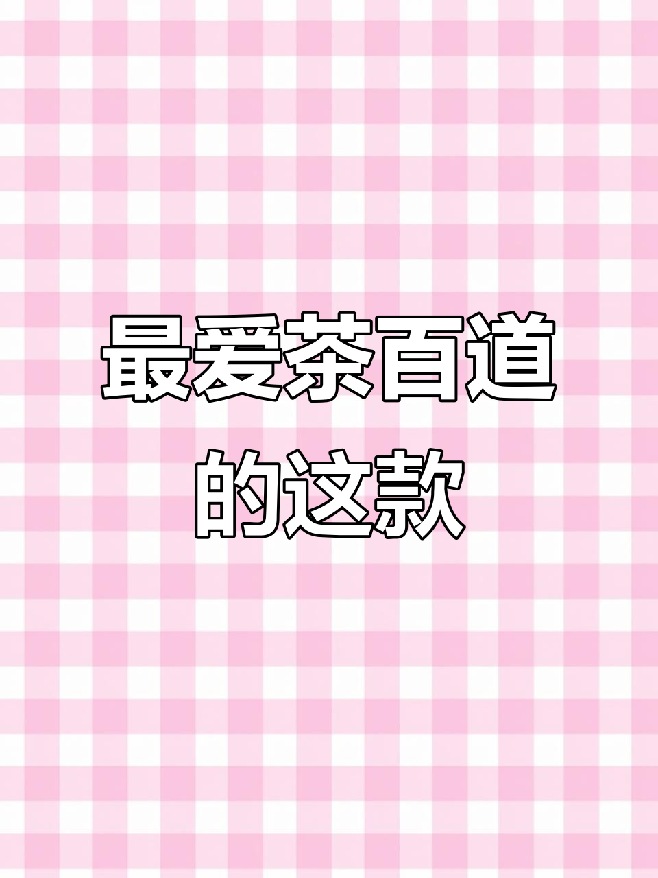 茶百道轻畅羽衣甘蓝:最值得尝试的奶茶单品