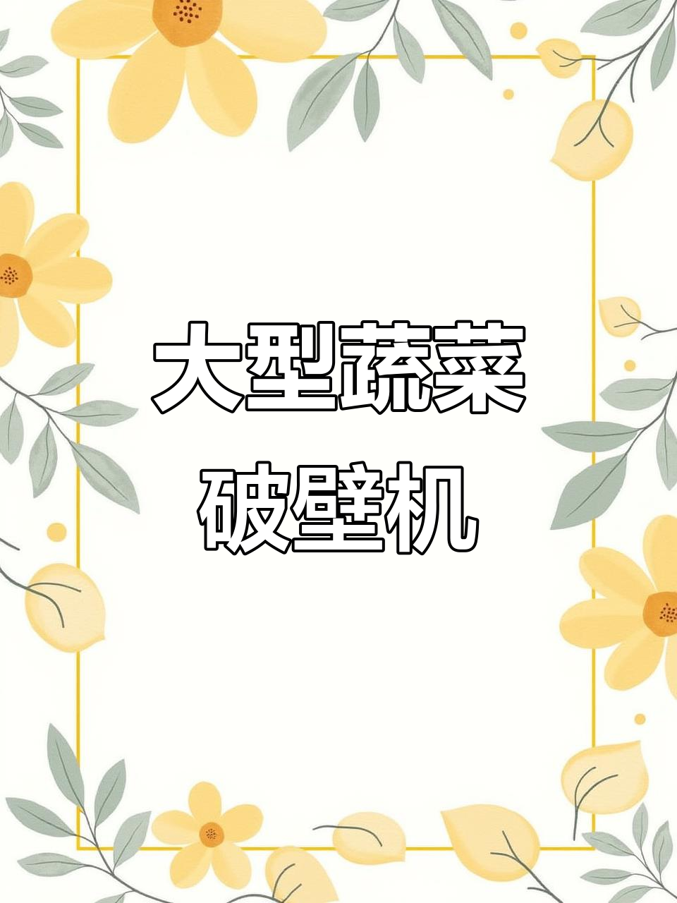 大型商用破壁机,蔬菜打浆、南瓜芋头红薯全能处理