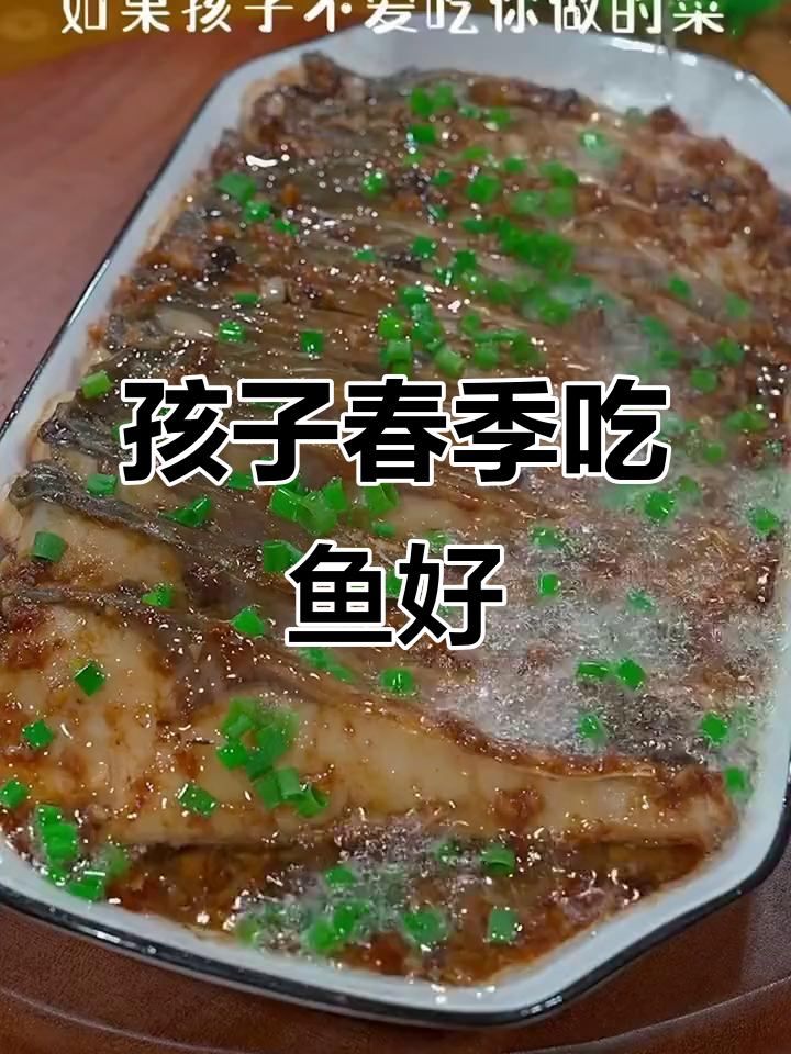 春天孩子多吃鱼,宅家学做美味菜肴