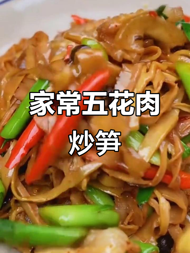 五花肉炒笋丝，家常小菜也能这么香！