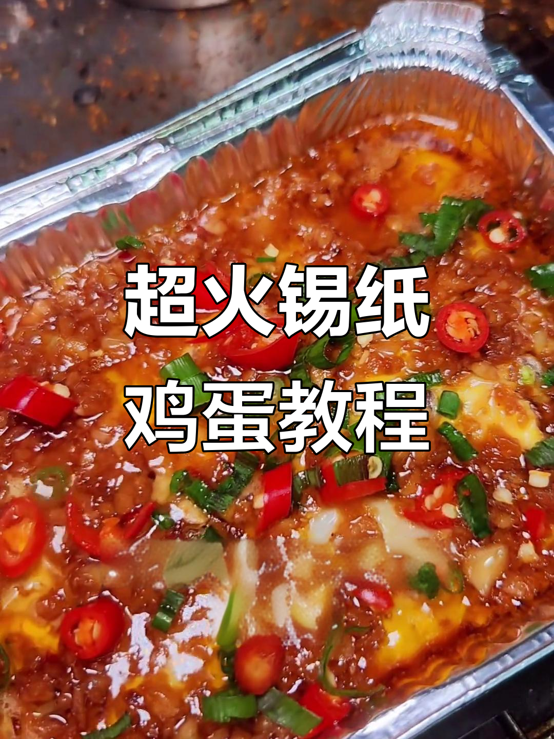 锡纸鸡蛋制作秘籍,烧烤店热销美味