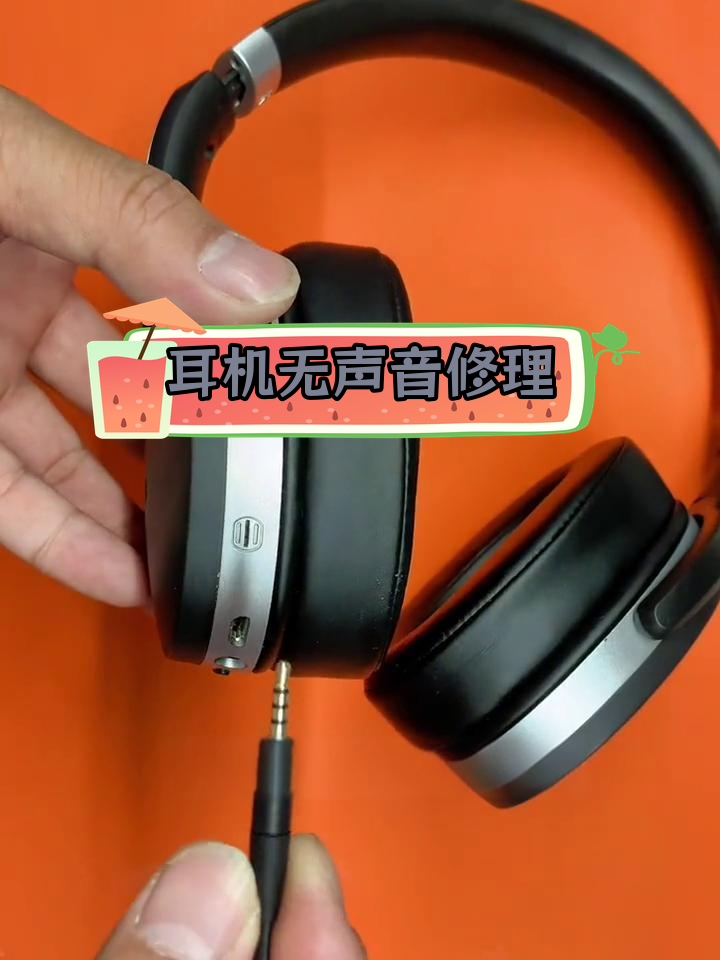 森海塞尔耳机左耳无声故障修复