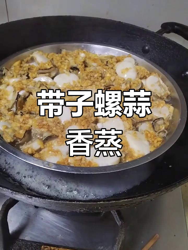 蒜蓉蒸带子螺,家常美味轻松做