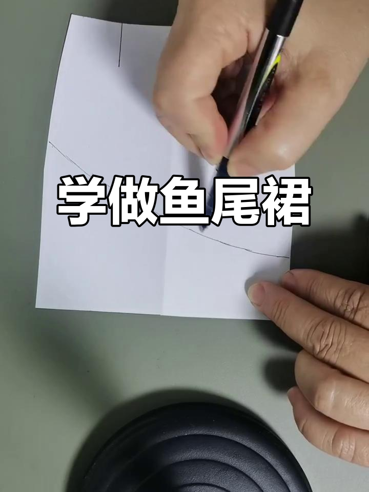 鱼尾裙裁剪技巧大揭秘,轻松掌握制作步骤