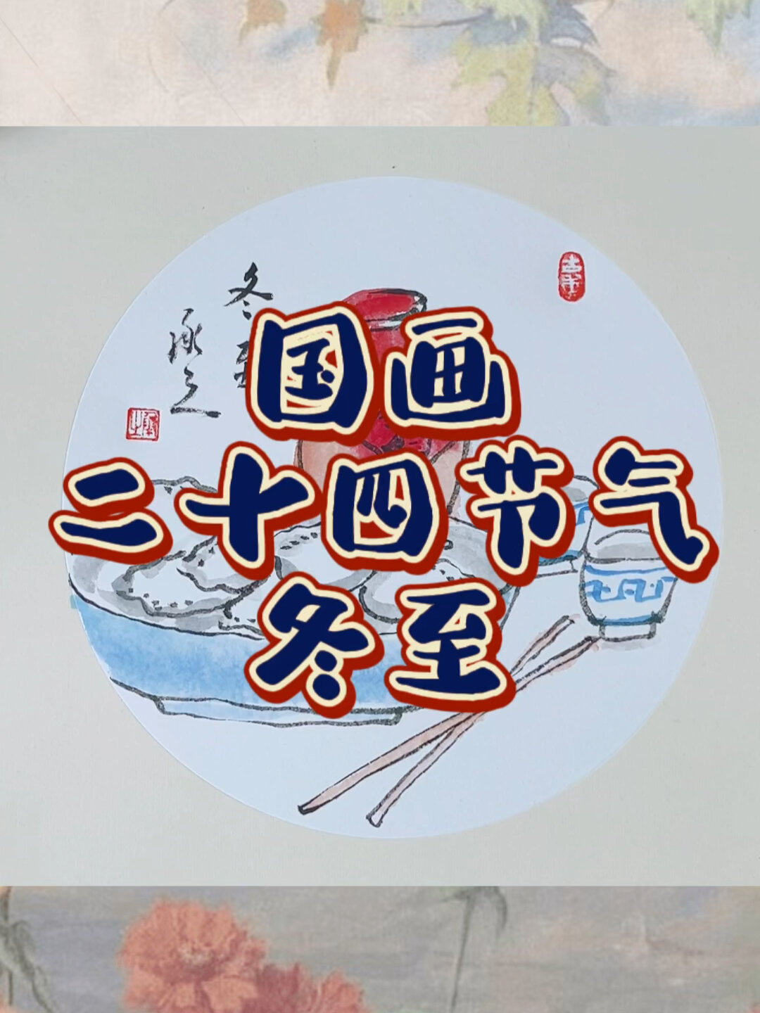 二十四节气国画《冬至》