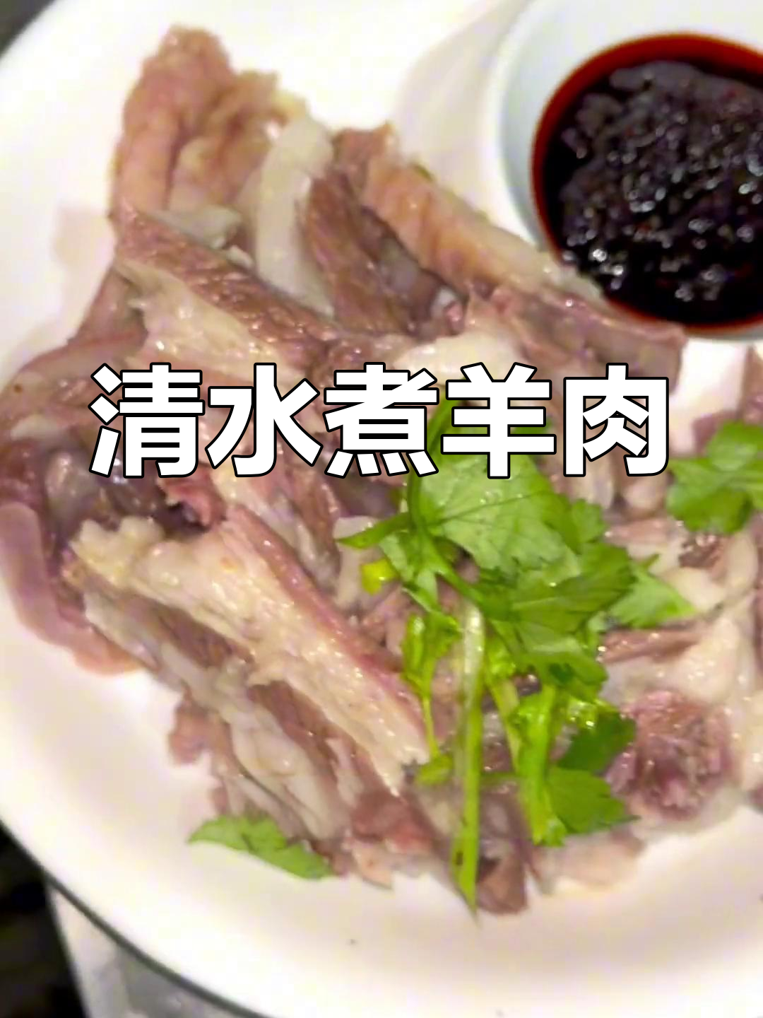 白水羊肉,原汁原味的美味体验