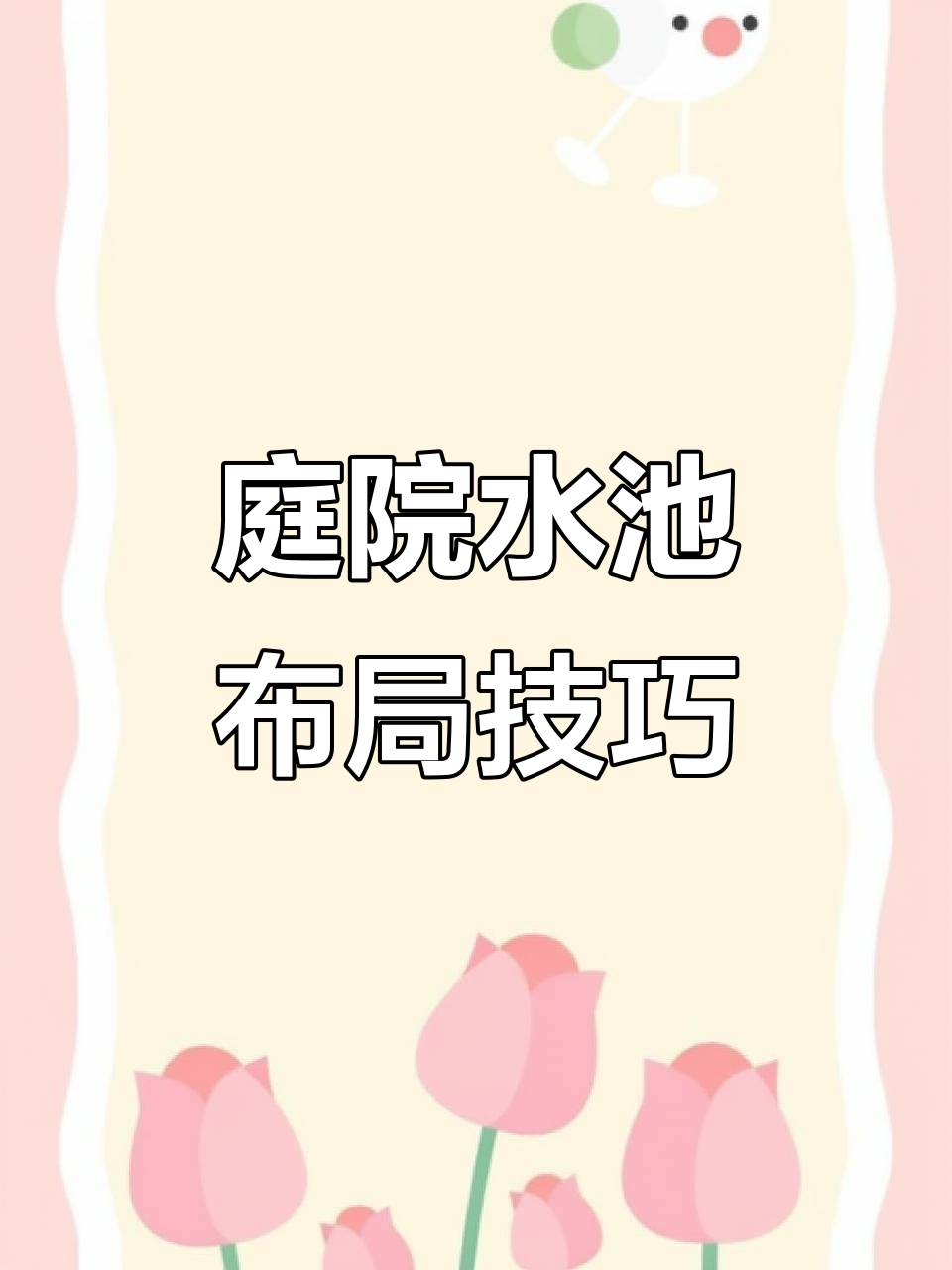 庭院假山鱼池设计要点,避开这些误区更完美