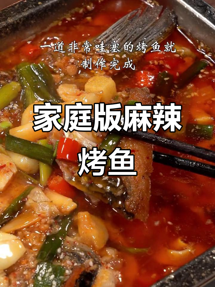 在家轻松做川渝风味烤鱼,简单又美味